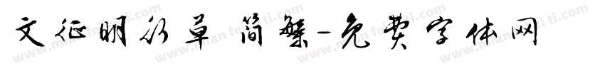 文征明行草 简繁字体转换